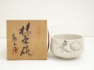 富山窯造　志野茶碗（共箱）